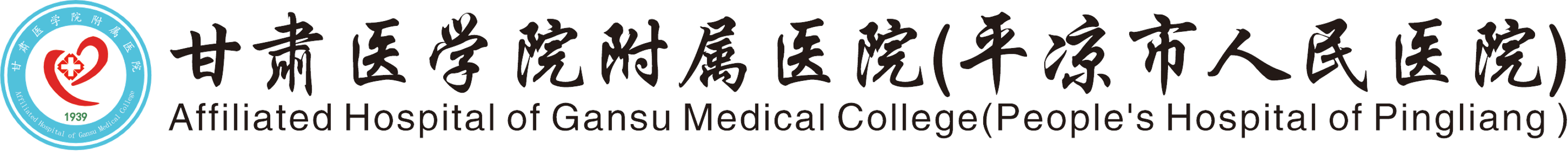 甘肃医学院附属医院(平凉市人民医院)