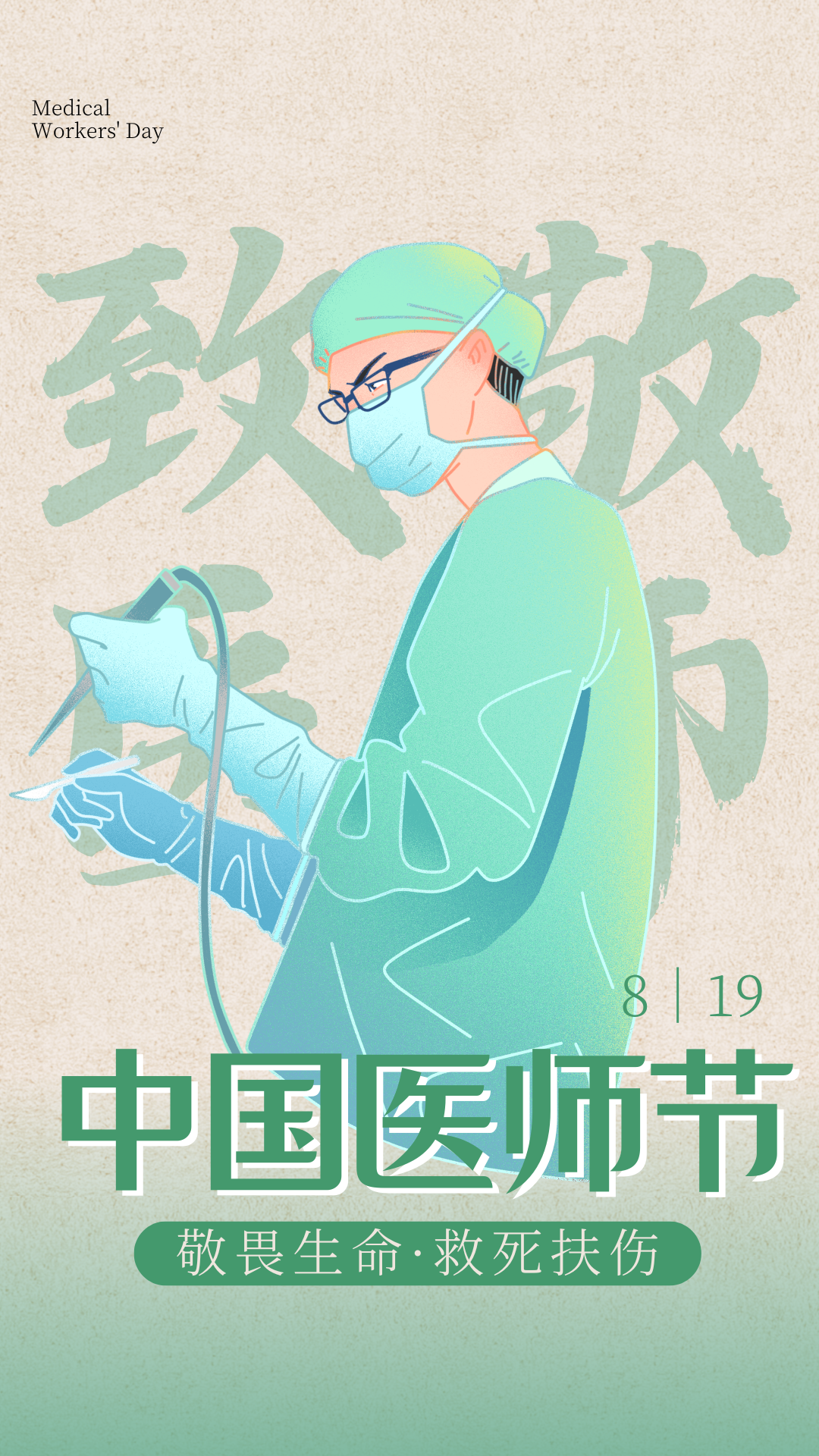 绿色简约中式中国医师节致敬医生宣传海报.png